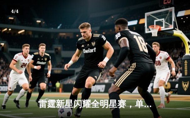 雷霆新星闪耀全明星赛，单场狂砍38分创个人新高 - 4