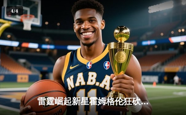 雷霆崛起新星霍姆格伦狂砍36分，加时逆转勇士创生涯新高 - 4