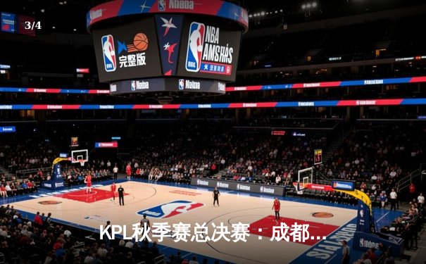 KPL秋季赛总决赛：成都AG超玩会3:2险胜武汉eStarPro，Fly荣获FMVP - 3