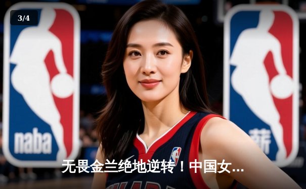 无畏金兰绝地逆转！中国女篮加时险胜日本夺亚洲杯冠军 - 3