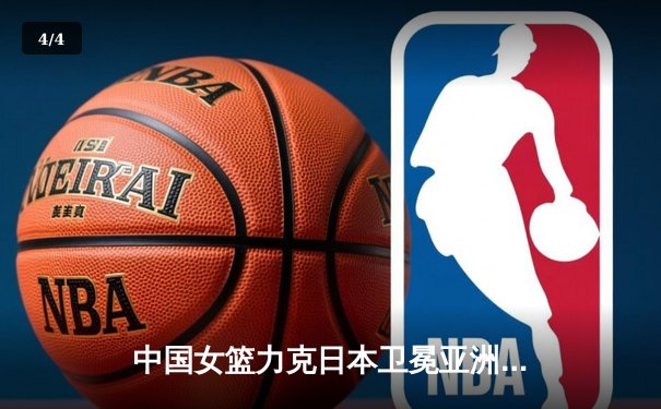 中国女篮力克日本卫冕亚洲杯，韩旭独揽26+10荣膺MVP - 4
