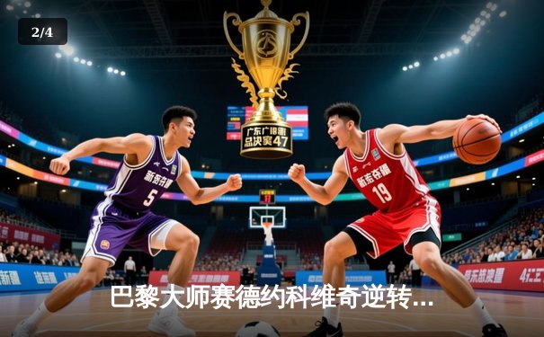 巴黎大师赛德约科维奇逆转阿尔卡拉斯 第七次登顶创历史纪录 - 2