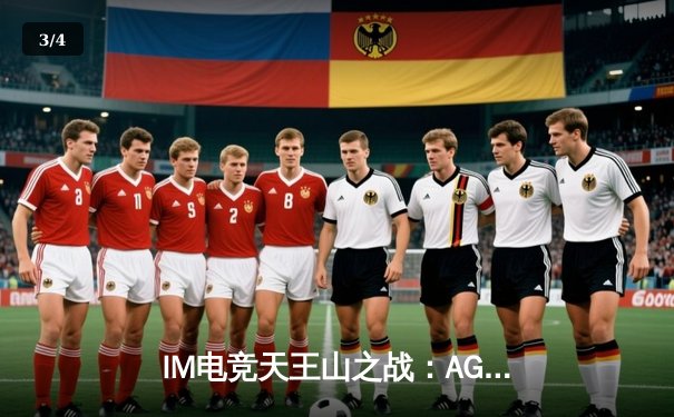 IM电竞天王山之战：AG战队鏖战五局险胜EDG，登顶春季赛冠军宝座 - 3