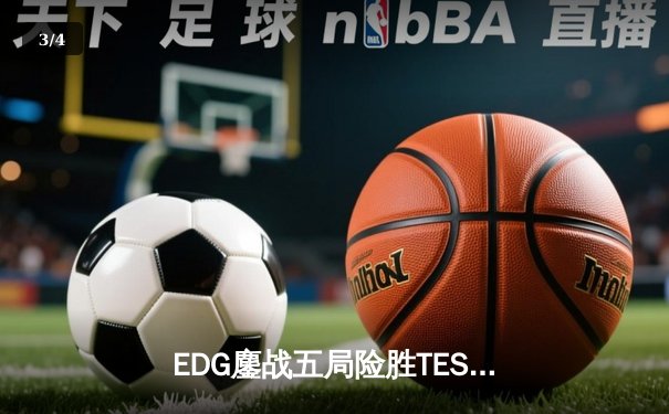 EDG鏖战五局险胜TES夺冠，Meiko斩获FMVP成就LPL史上首位大满贯选手 - 3