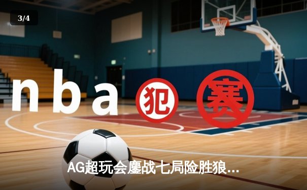 AG超玩会鏖战七局险胜狼队，Cat关键开团锁定KPL春季赛总决赛席位 - 3