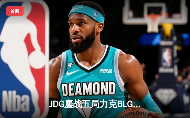 JDG鏖战五局力克BLG登顶德杯，Knight沙皇绝境救主荣膺FMVP