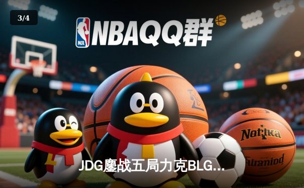 JDG鏖战五局力克BLG登顶德杯，Knight沙皇绝境救主荣膺FMVP - 3