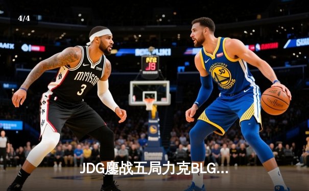 JDG鏖战五局力克BLG登顶德杯，Knight沙皇绝境救主荣膺FMVP - 4