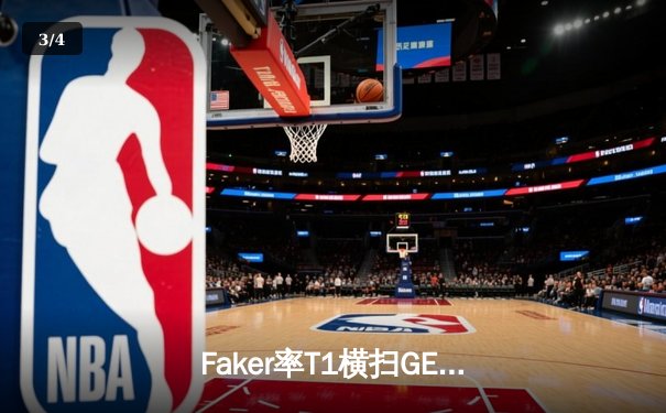 Faker率T1横扫GEN夺LCK夏季赛冠军，李哥四杀沙皇再现传奇操作 - 3