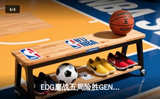 EDG鏖战五局险胜GEN，骑士归来勇夺英雄联盟S12半决赛席位 - 4