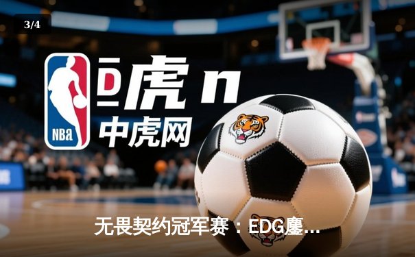 无畏契约冠军赛：EDG鏖战五局力克PRX，CN赛区首夺全球总冠军 - 3