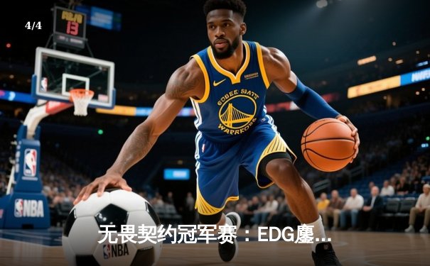 无畏契约冠军赛：EDG鏖战五局力克PRX，CN赛区首夺全球总冠军 - 4