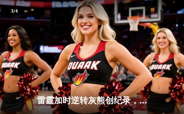 雷霆加时逆转灰熊创纪录，亚历山大42分献绝命抛投 - 3