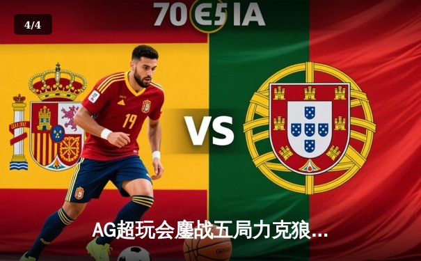 AG超玩会鏖战五局力克狼队，一诺孙尚香惊天翻盘锁定季后赛胜者组 - 4