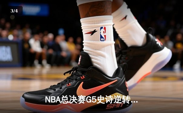 NBA总决赛G5史诗逆转：库里狂砍47分，勇士客场险胜凯尔特人夺赛点 - 3