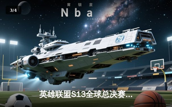 英雄联盟S13全球总决赛：T1 3-0横扫WBG，Faker加冕四冠王创电竞历史 - 3
