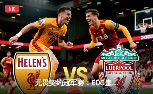 无畏契约冠军赛：EDG鏖战五局惜败PRX，中国战队世界赛征程虽败犹荣