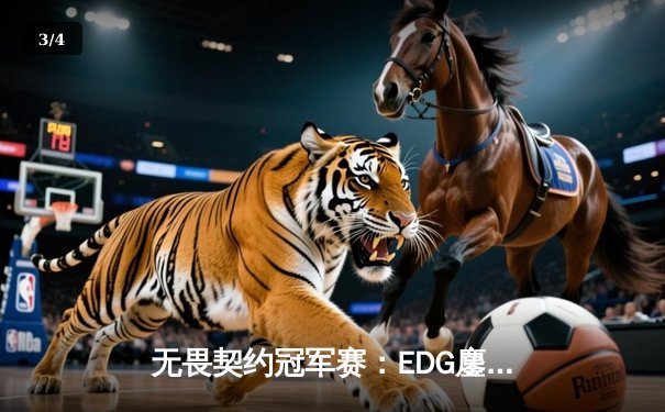 无畏契约冠军赛：EDG鏖战五局力克GEN，中国电竞迎来历史性突破 - 3