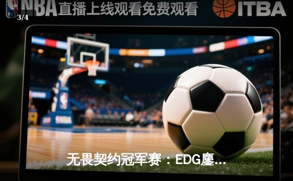 无畏契约冠军赛：EDG鏖战五局力克GEN，中国战队首进四强创历史 - 3