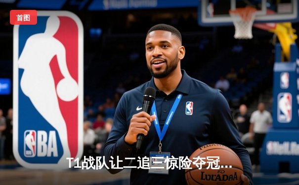 T1战队让二追三惊险夺冠，Faker斩获生涯第四座全球总决赛冠军奖杯