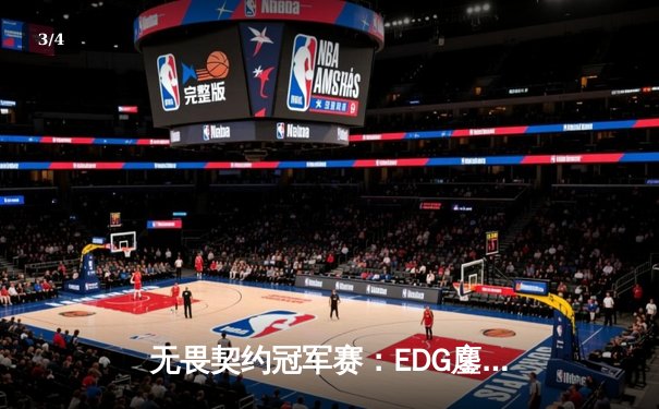 无畏契约冠军赛：EDG鏖战五局力挫FPX，康康关键四杀锁定全球总决赛门票 - 3