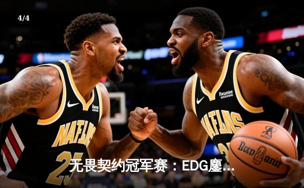 无畏契约冠军赛：EDG鏖战五局力挫FPX，康康关键四杀锁定全球总决赛门票 - 4