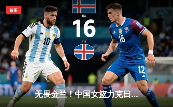 无畏金兰！中国女篮力克日本重夺亚洲杯冠军，韩旭李梦合砍47分