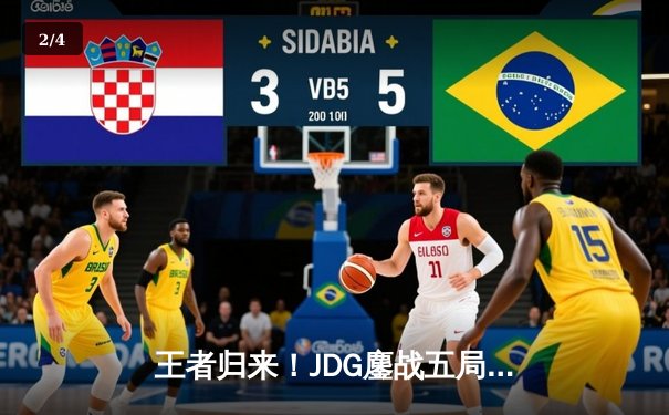 王者归来！JDG鏖战五局力克T1，勇夺2023英雄联盟全球总决赛冠军 - 2