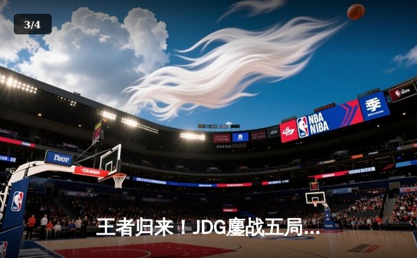 王者归来！JDG鏖战五局力克T1，勇夺2023英雄联盟全球总决赛冠军 - 3