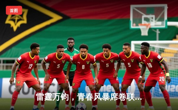 雷霆万钧，青春风暴席卷联盟：俄克拉荷马城雷霆的崛起之路