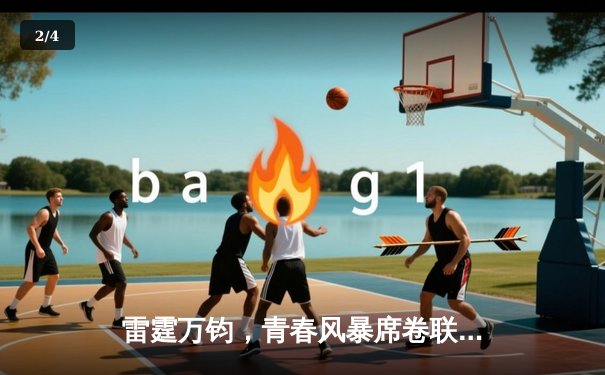 雷霆万钧，青春风暴席卷联盟：俄克拉荷马城雷霆的崛起之路 - 2