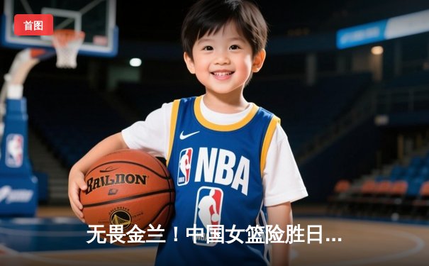 无畏金兰！中国女篮险胜日本重夺亚洲杯冠军，韩旭狂砍26+10荣膺MVP