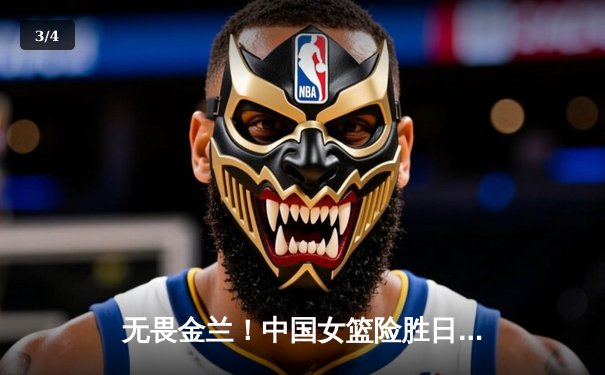 无畏金兰！中国女篮险胜日本重夺亚洲杯冠军，韩旭狂砍26+10荣膺MVP - 3