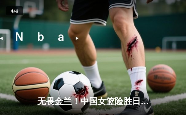 无畏金兰！中国女篮险胜日本重夺亚洲杯冠军，韩旭狂砍26+10荣膺MVP - 4