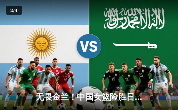 无畏金兰！中国女篮险胜日本夺亚洲杯冠军，韩旭李梦合砍47分 - 2