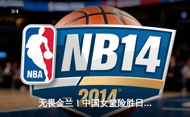 无畏金兰！中国女篮险胜日本夺亚洲杯冠军，韩旭李梦合砍47分 - 3