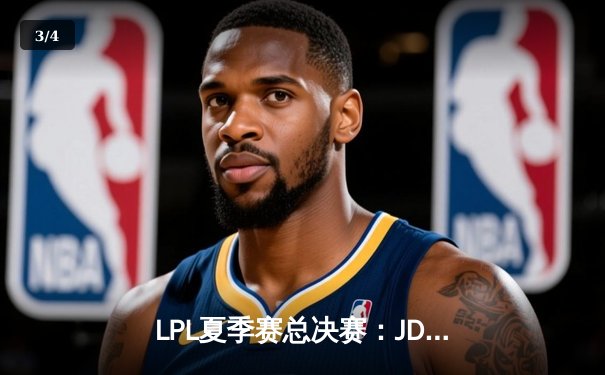 LPL夏季赛总决赛：JDG鏖战五局险胜BLG，Knight沙皇关键推助队卫冕 - 3