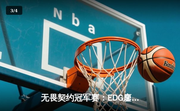 无畏契约冠军赛：EDG鏖战五局力克PRX，中国战队首进全球四强创历史 - 3