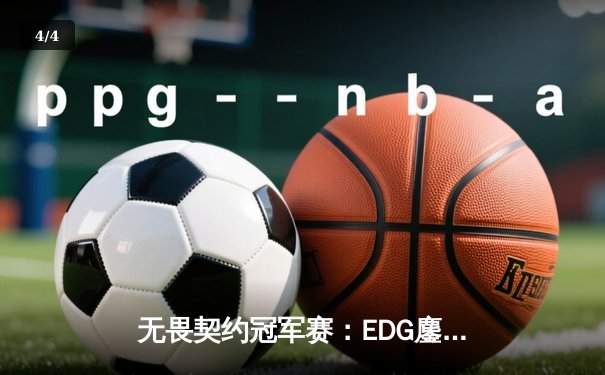 无畏契约冠军赛：EDG鏖战五局力克PRX，中国战队首进全球四强创历史 - 4