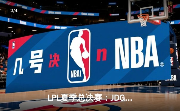 LPL夏季总决赛：JDG鏖战五局力克BLG，Knight沙皇绝境推挽定乾坤 - 2