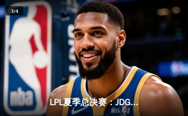 LPL夏季总决赛：JDG鏖战五局力克BLG，Knight沙皇绝境推挽定乾坤 - 3