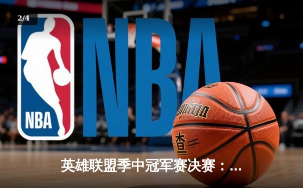 英雄联盟季中冠军赛决赛：JDG鏖战五局力克T1，369超神发挥助队登顶 - 2