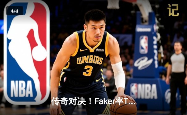 传奇对决！Faker率T1鏖战五局力克GEN，挺进2024LCK春季总决赛 - 4