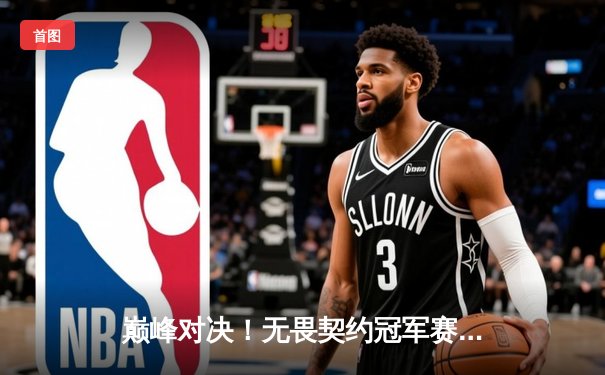 巅峰对决！无畏契约冠军赛FPX鏖战五局力克GEN登顶，勇夺中国赛区历史首冠