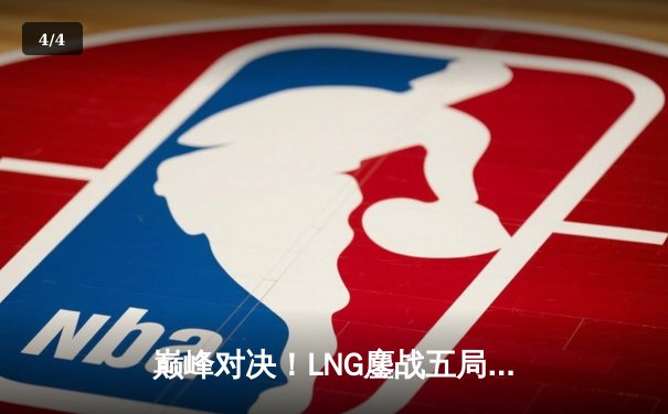 巅峰对决！LNG鏖战五局力克JDG，GALA超神发挥斩获季后赛关键胜利 - 4