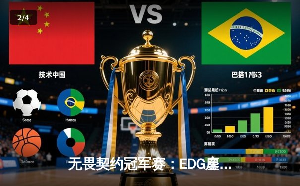 无畏契约冠军赛：EDG鏖战五局惜败PRX，zhangkaiyu五杀惊艳全场 - 2
