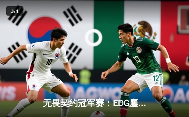 无畏契约冠军赛：EDG鏖战五局惜败PRX，zhangkaiyu五杀惊艳全场 - 3