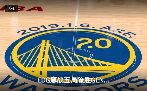 EDG鏖战五局险胜GEN，中国赛区时隔三年再进英雄联盟全球总决赛决赛 - 3