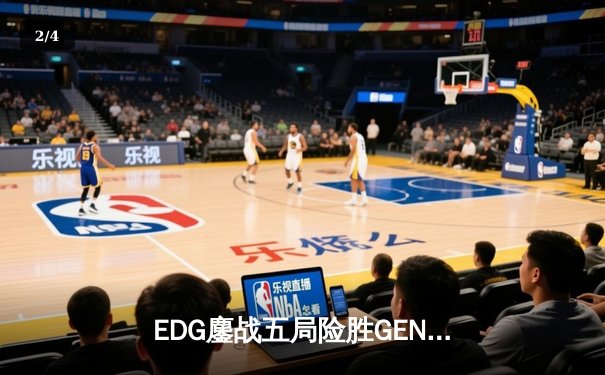 EDG鏖战五局险胜GEN，中国战队率先挺进英雄联盟全球总决赛四强 - 2