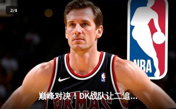 巅峰对决！DK战队让二追三险胜T1，ShowMaker沙皇绝境翻盘锁定S13总决赛席位 - 2